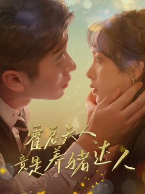 霍总夫人竟是养猪达人（65集）直接看到大结局