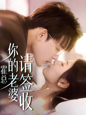 霍总你的老婆请签收（85集）最新热播短剧