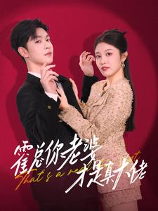 霍总你老婆才是真大佬（99集）在线看完整版