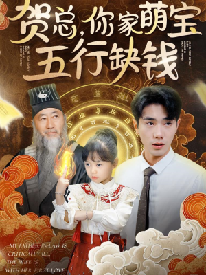 贺总，你家萌宝五行缺钱（75集）短剧全集大结局