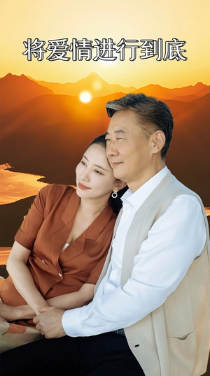将爱情进行到底（67集）夸克在线观看