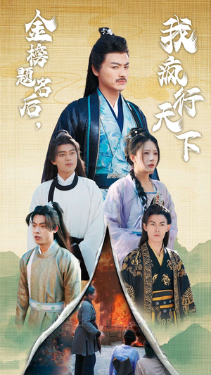 金榜题名后，我疯行天下（60集）在线免费观看
