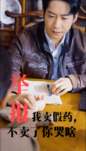 举报我卖假药，不卖了你哭啥（30集）最火爆的短剧