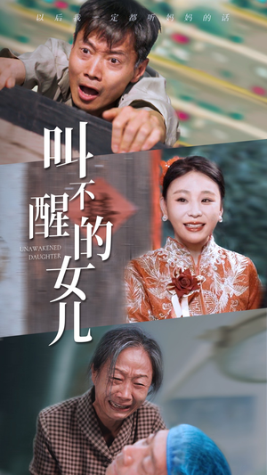 叫不醒的女儿（58集）一口气追完全集