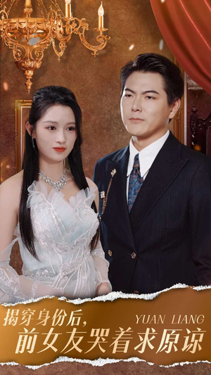 揭穿身份后，前女友哭着求原谅（30集）热门短剧榜单