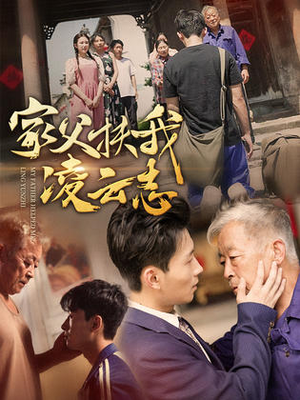 家父扶我凌云志（62集）这部短剧我爱了