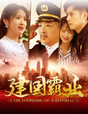 建国霸业（100集）全剧看到大结局