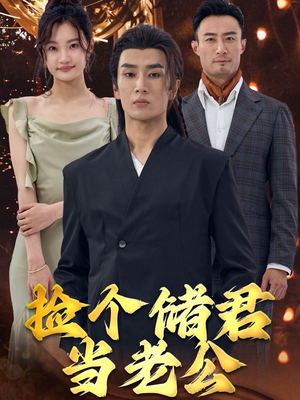 捡个储君当老公（79集）好看的短剧电影