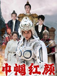 巾帼红颜（60集）热门短剧分享