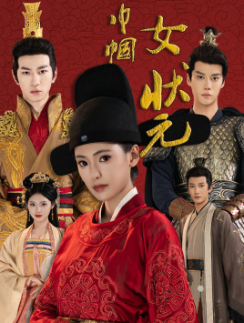 巾帼女状元（65集）热播短剧追不停