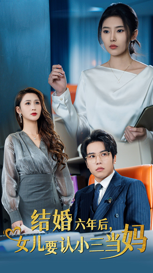 结婚六年后，女儿要认小三当妈（31集）精彩片段