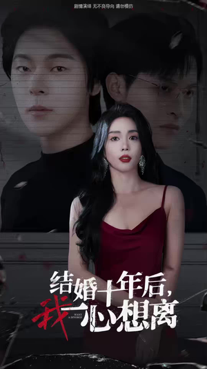 结婚十年后，我一心想离（34集）精彩短剧后续