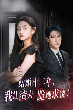 结婚十二年，我让渣夫跪地求饶（39集）在线免费观影