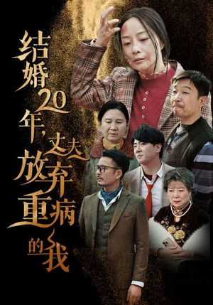 结婚20年，丈夫放弃重病的我（63集）短剧片段推荐
