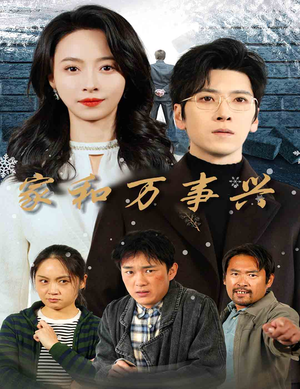 家和万事兴（30集）最热短剧抢先看