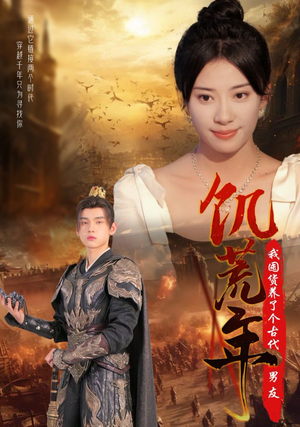 饥荒年我囤货养了个古代男友（65集）短剧