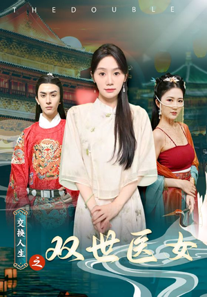 交换人生之双世医女（56集）热门短剧推荐