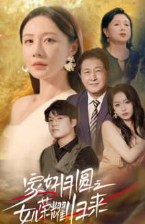 家好月圆之女儿荣耀归来（66集）红果短剧免费看