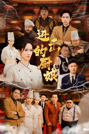 进击的厨娘（50集）精彩连连免费看