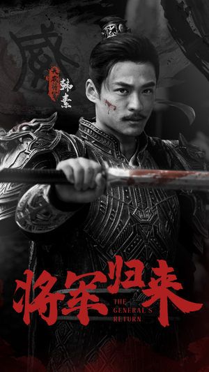 将军归来（60集）短剧精彩推荐