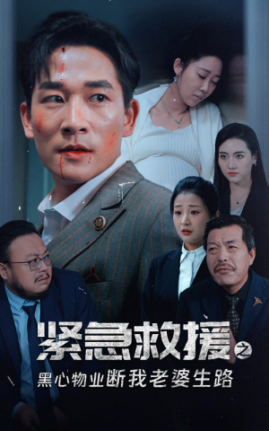 紧急救援之黑心物业断我老婆生路（35集）短剧每日分享
