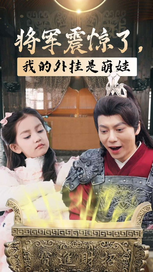 将军震惊了，我的外挂是萌娃（30集）完整版