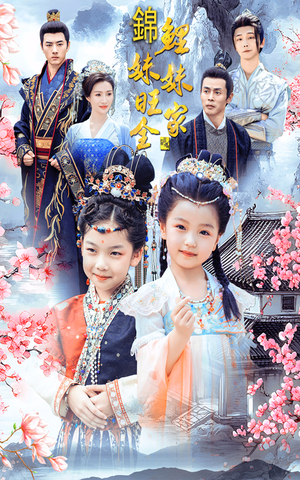 锦鲤妹妹旺全家（55集）在哪看是免费的