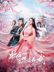 救命夫郎都想害死我（56集）热门短剧免费看