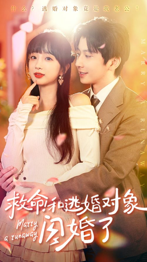 救命！和逃婚对象闪婚了（67集）红果短剧看全集