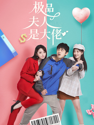极品夫人是大佬（50集）短剧热门合集