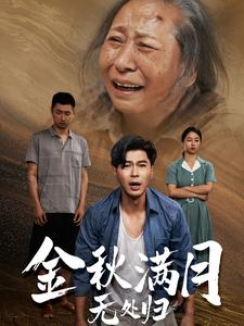 金秋满月无处归（50集）精彩短剧热播中