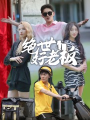 绝世好老板（49集）精彩短剧分享