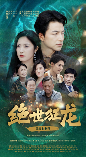 绝世狂龙（63集）每日短剧追不停