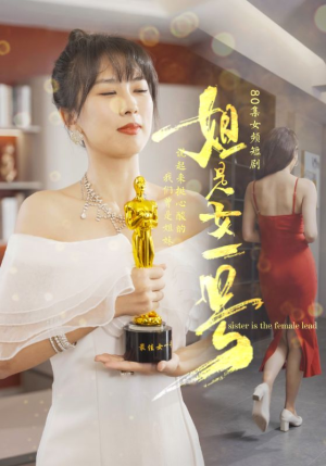 姐是女一号（80集）短剧后续更精彩