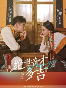 绝世奇才多吉（30集）精彩连连免费看