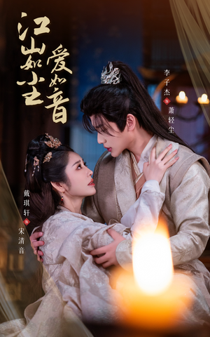 江山如尘爱如音（60集）热门短剧抢先看