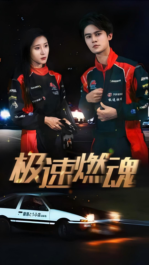 极速燃魂（30集）温柔追捕短剧