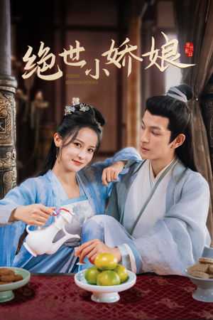 绝世小娇娘（52集）在线看免费版