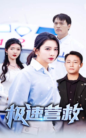 极速营救（57集）短剧全集免费看