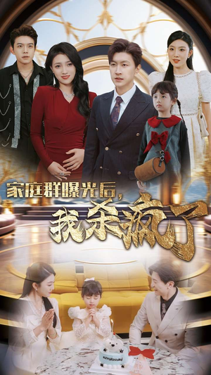 家庭群曝光后，我杀疯了（30集）贝贝短剧分享