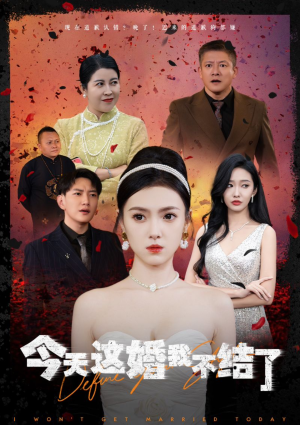 今天这婚我不结了（39集）在哪个平台能看