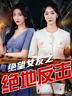 绝望女友之绝地反击（73集）短剧免费看全集