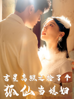 吉星高照之捡了个狐仙当媳妇（32集）在哪里可以全集
