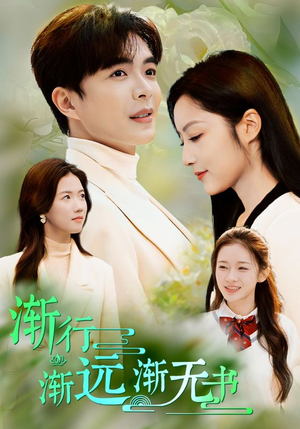 渐行渐远渐无书（44集）最新上映免费看