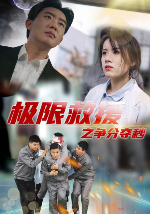 极限救援之争分夺秒（30集）在哪里可以看