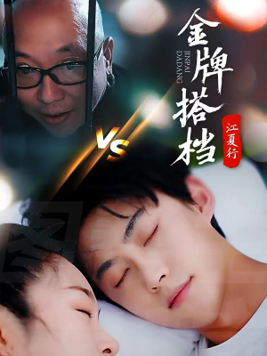 江夏行金牌搭档（58集）在哪看是免费的