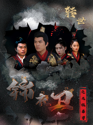 锦衣卫之无极毒尊（80集）热门短剧大全