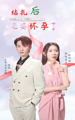 结扎后老婆怀孕了（49集）爱上了这部剧了