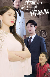 绝症后前夫一家悔断肠（65集）怎么看全集