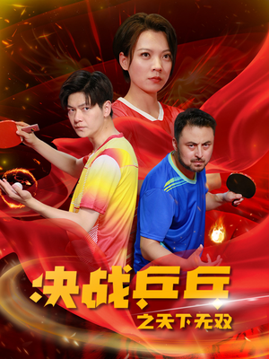 决战乒乓之天下无双（33集）好看的短剧分享